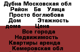 Дубна Московская обл › Район ­ Бв › Улица ­ Просто боглюбова › Дом ­ 45 › Этажность дома ­ 9 › Цена ­ 30 000 - Все города Недвижимость » Квартиры аренда   . Кемеровская обл.,Анжеро-Судженск г.